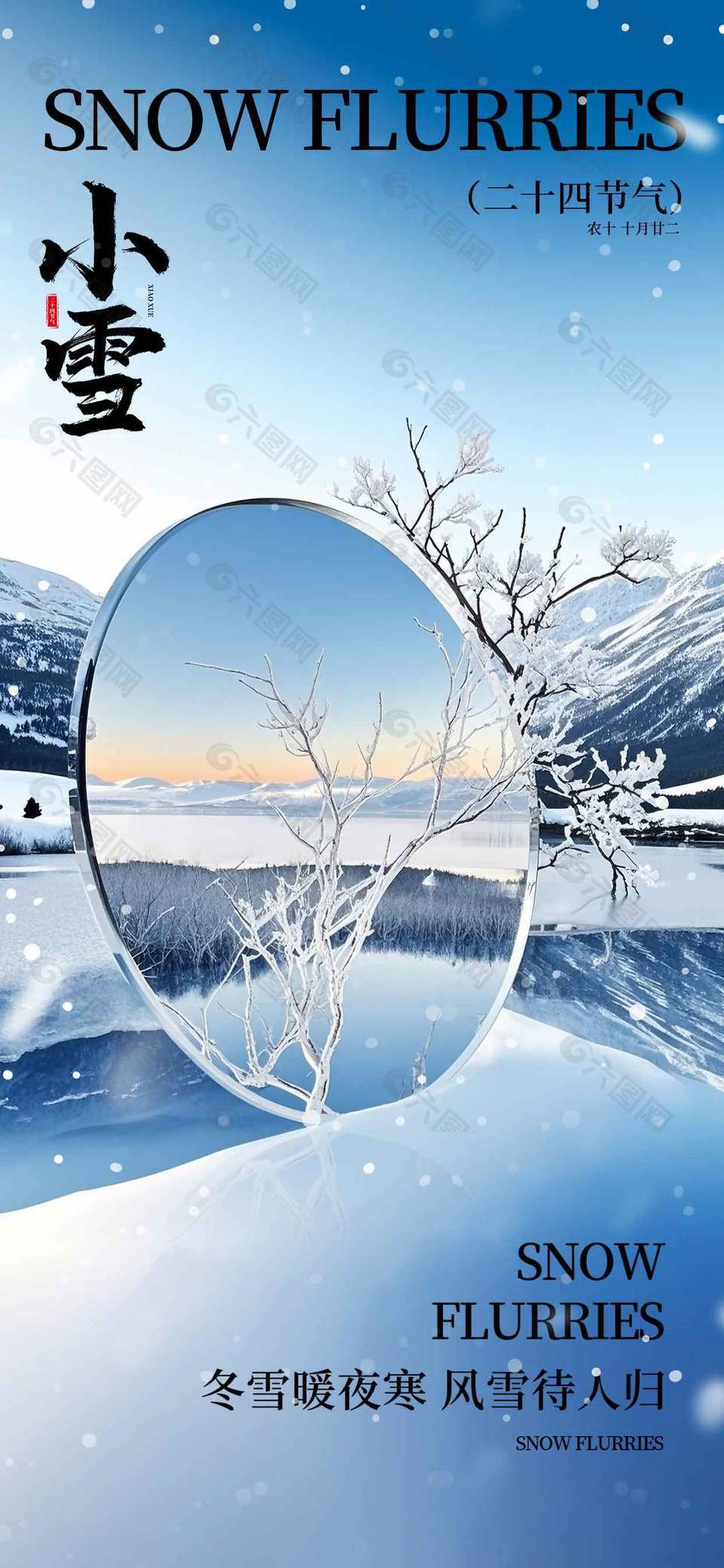 清新简约传统二十四节气小雪海报