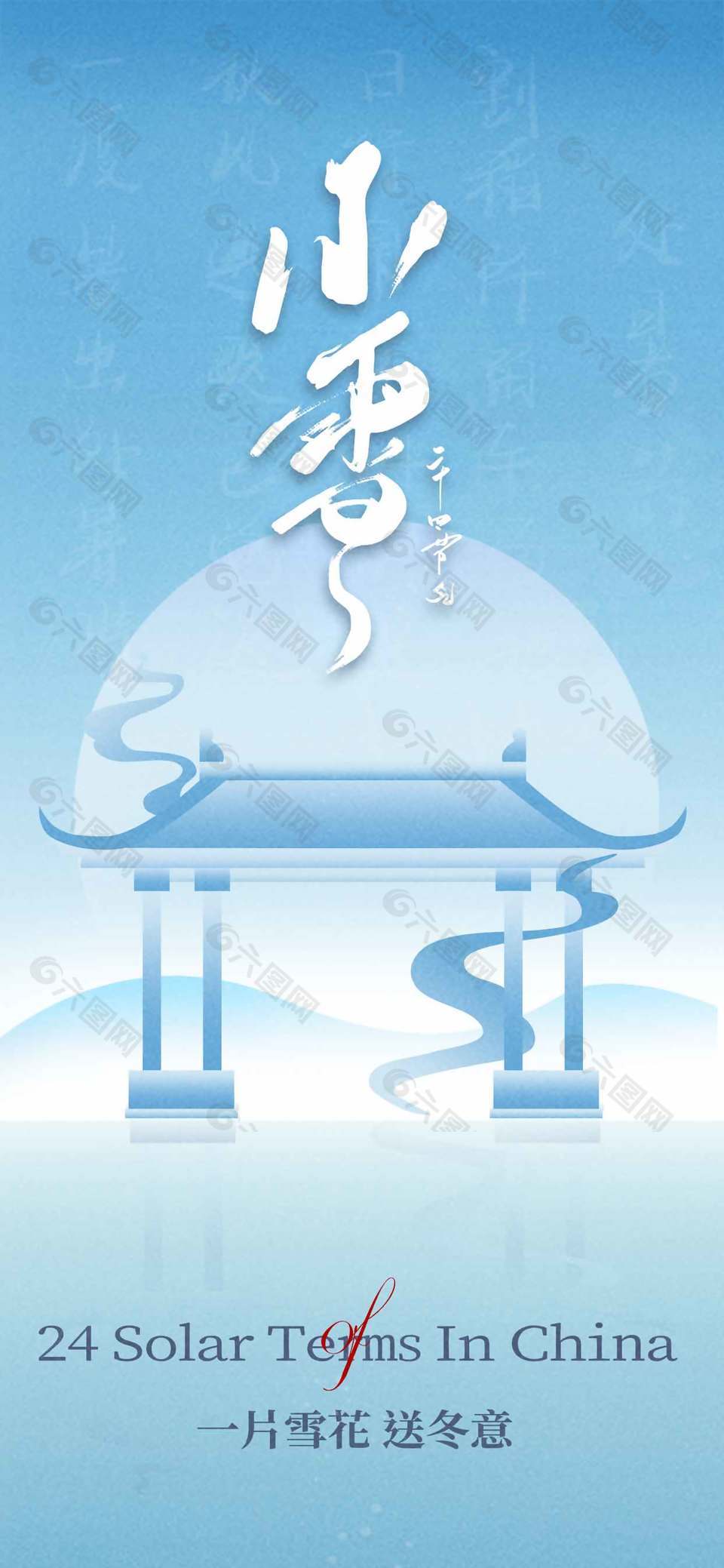 蓝色极简风中国传统小雪节气海报