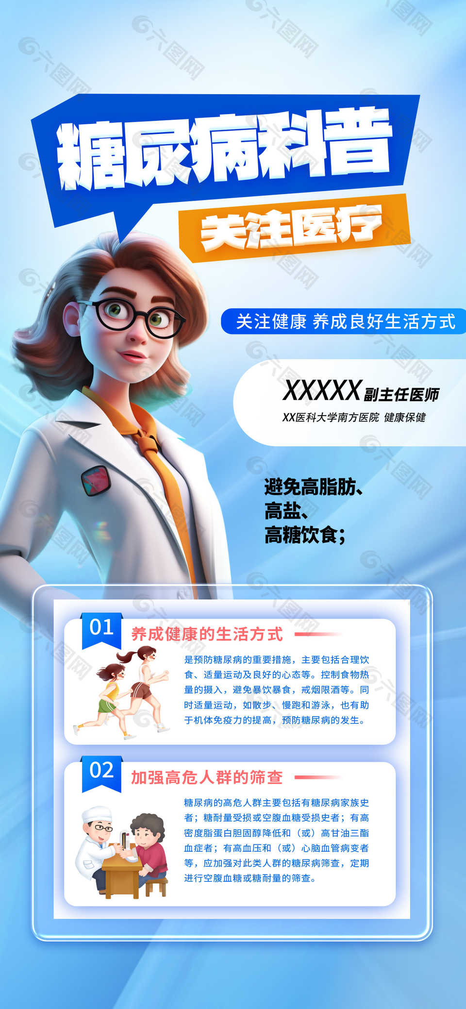 可爱卡通糖尿病预防科普宣传海报