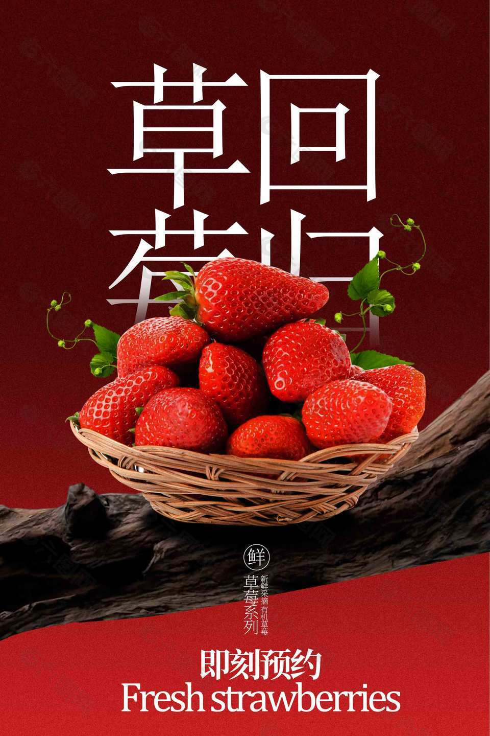 新鲜草莓强势回归水果促销海报