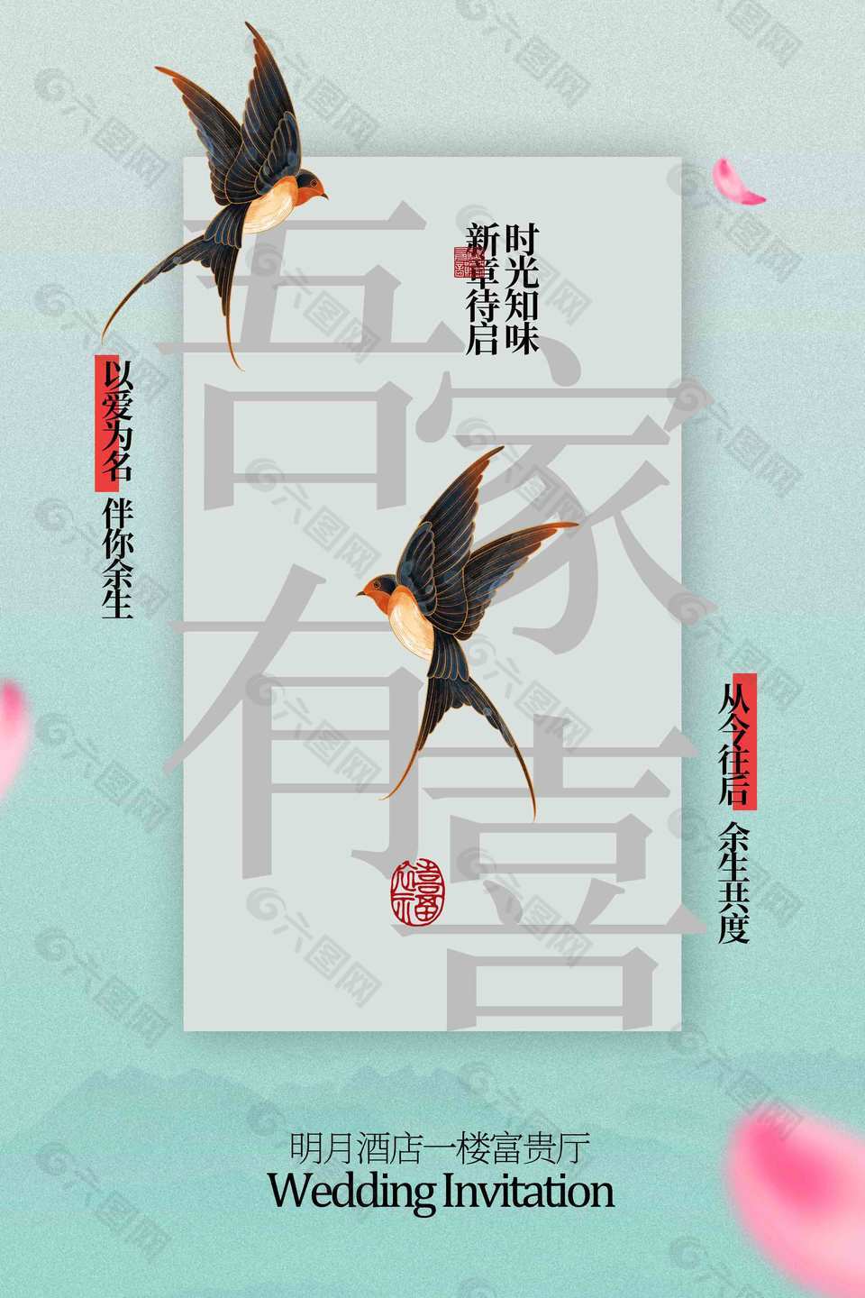 以爱为名伴你余生中式婚礼邀请函海报