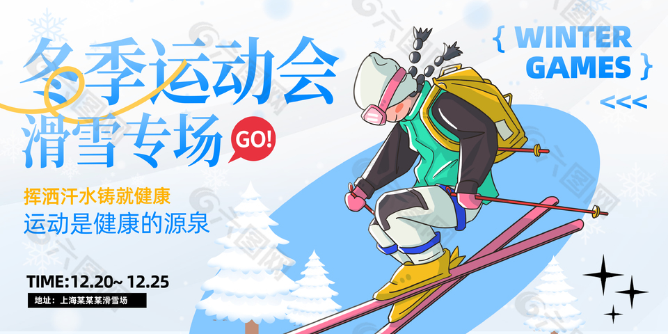 可爱卡通冬季滑雪体育运动宣传展板
