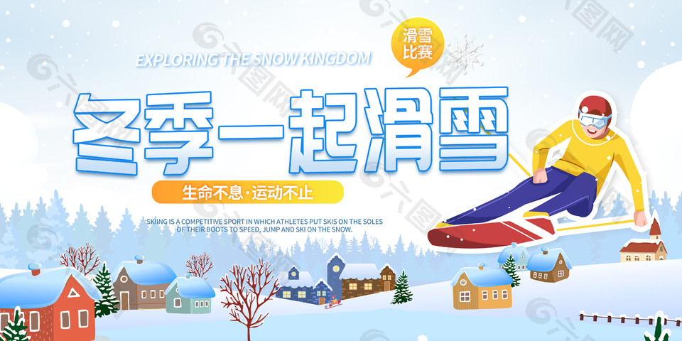 创意高端冬季滑雪体育比赛宣传展板
