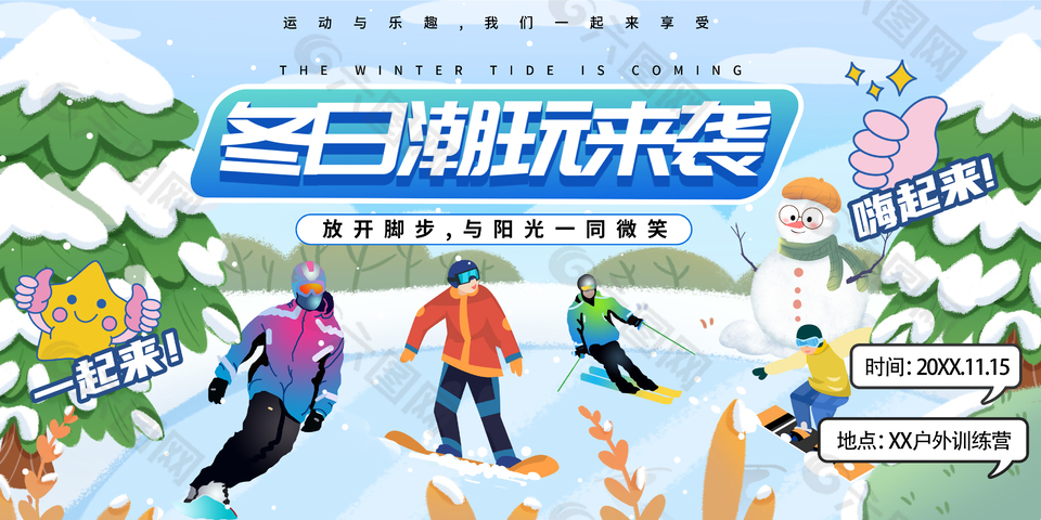 可爱创意冬日户外滑雪训练营宣传展板