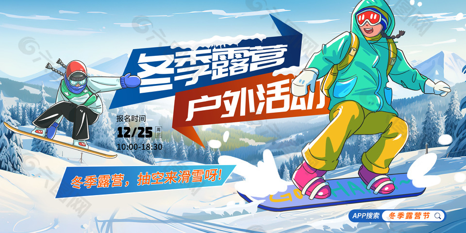 简约大气冬季露营户外滑雪宣传展板