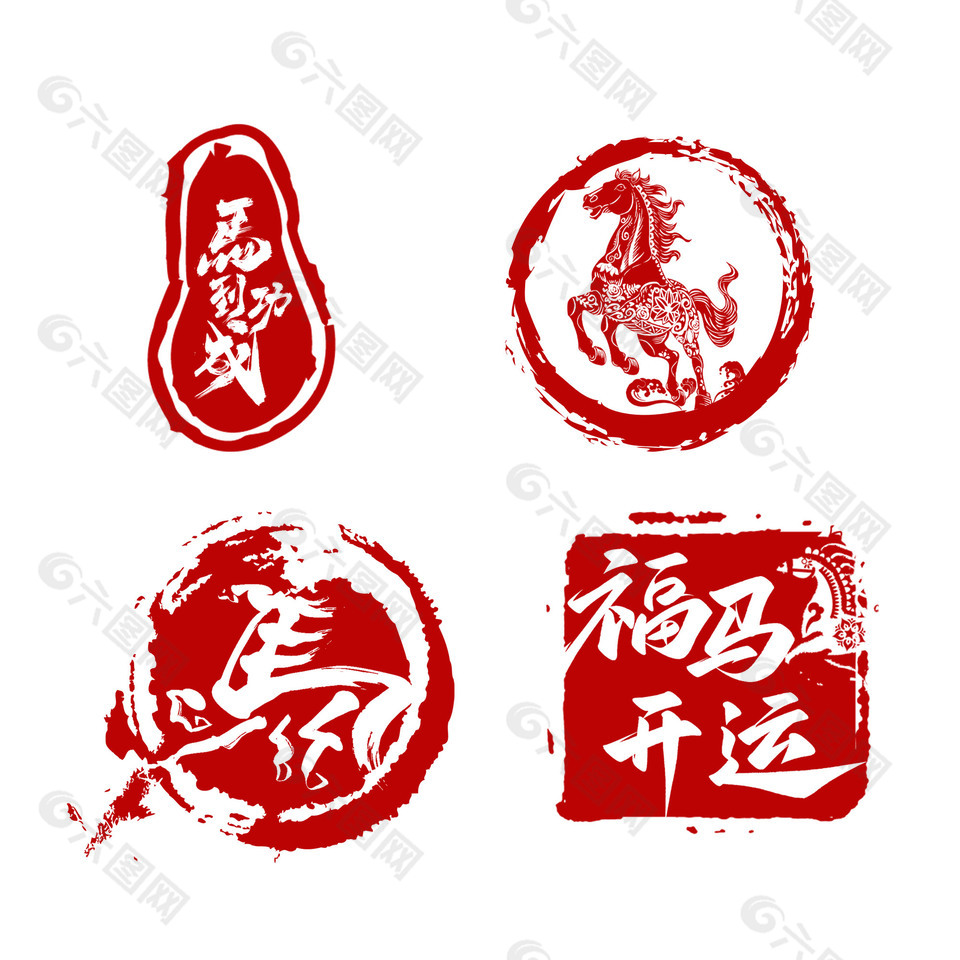 马到成功福马开运马年印章