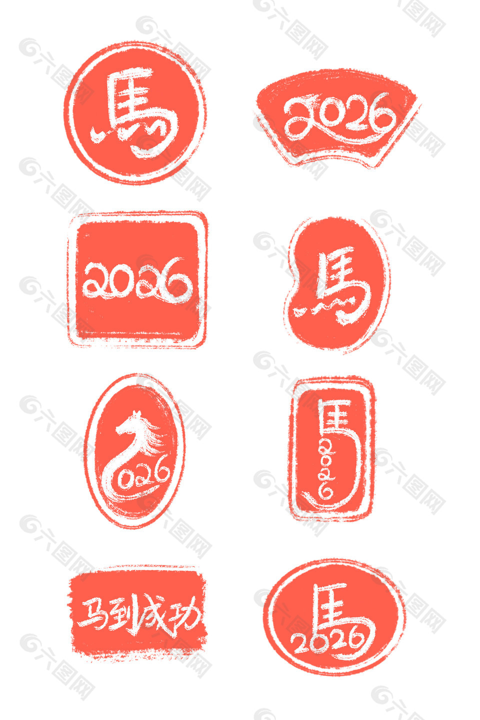 马到成功2026马年新年春节印章
