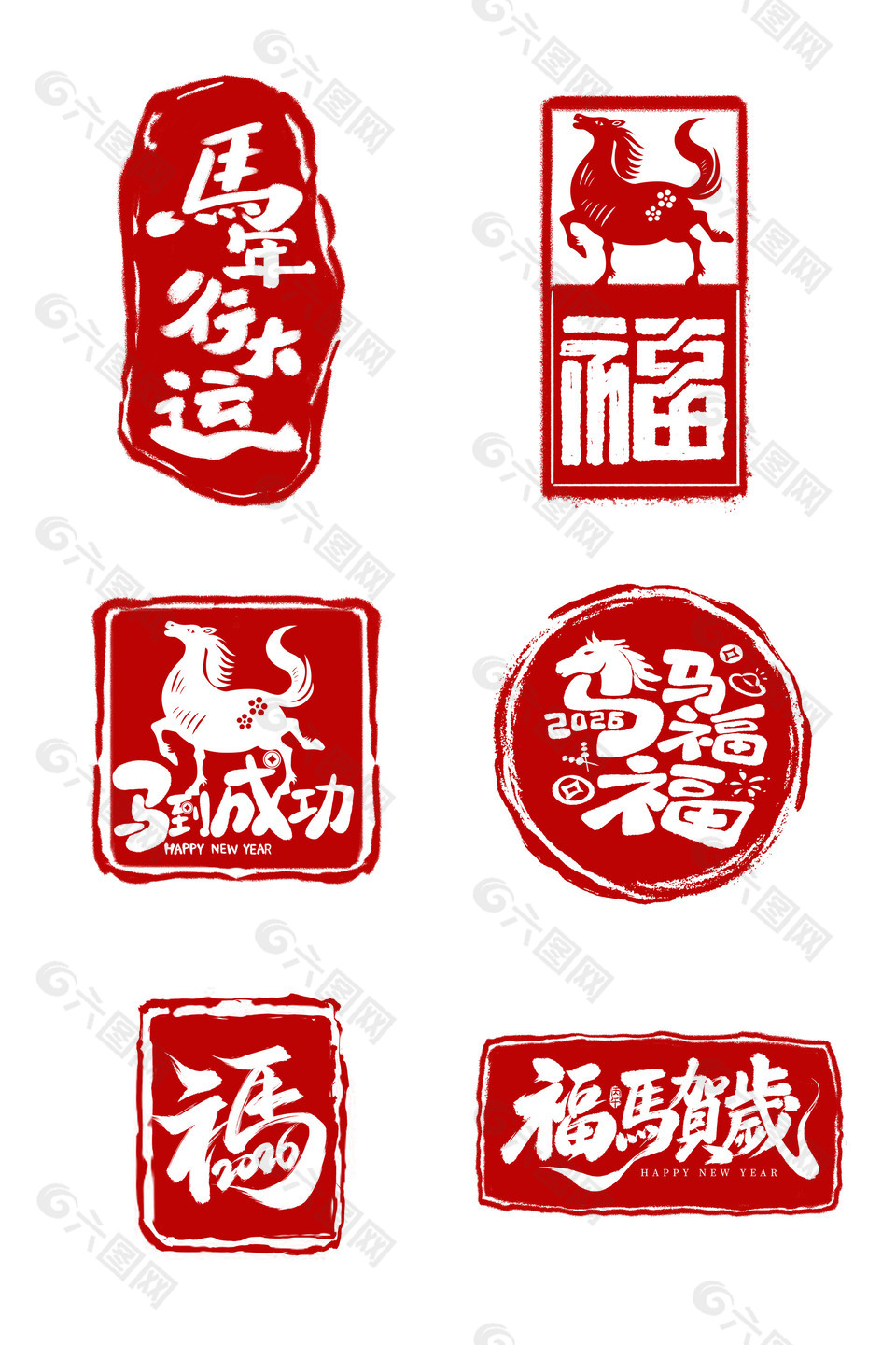 福马贺岁马到成功新春印章