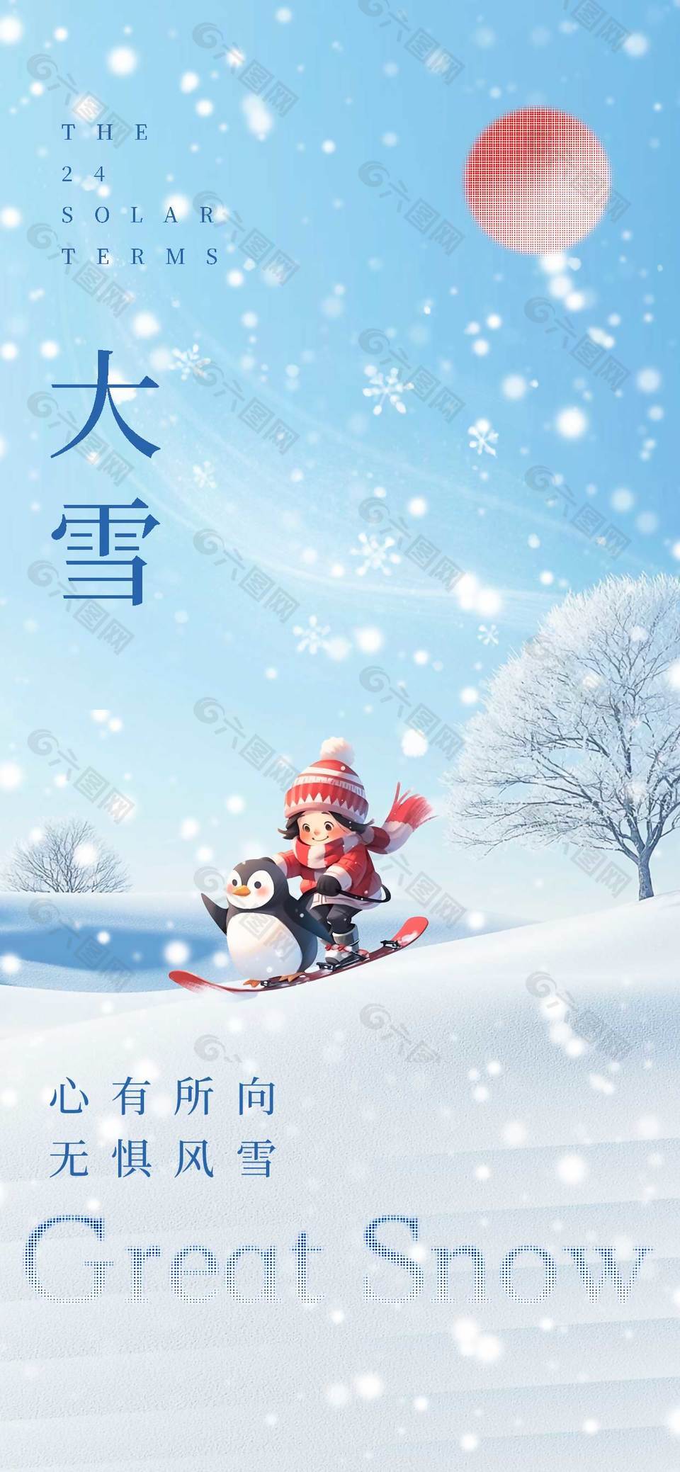 心有所向无惧风雪大雪节气海报