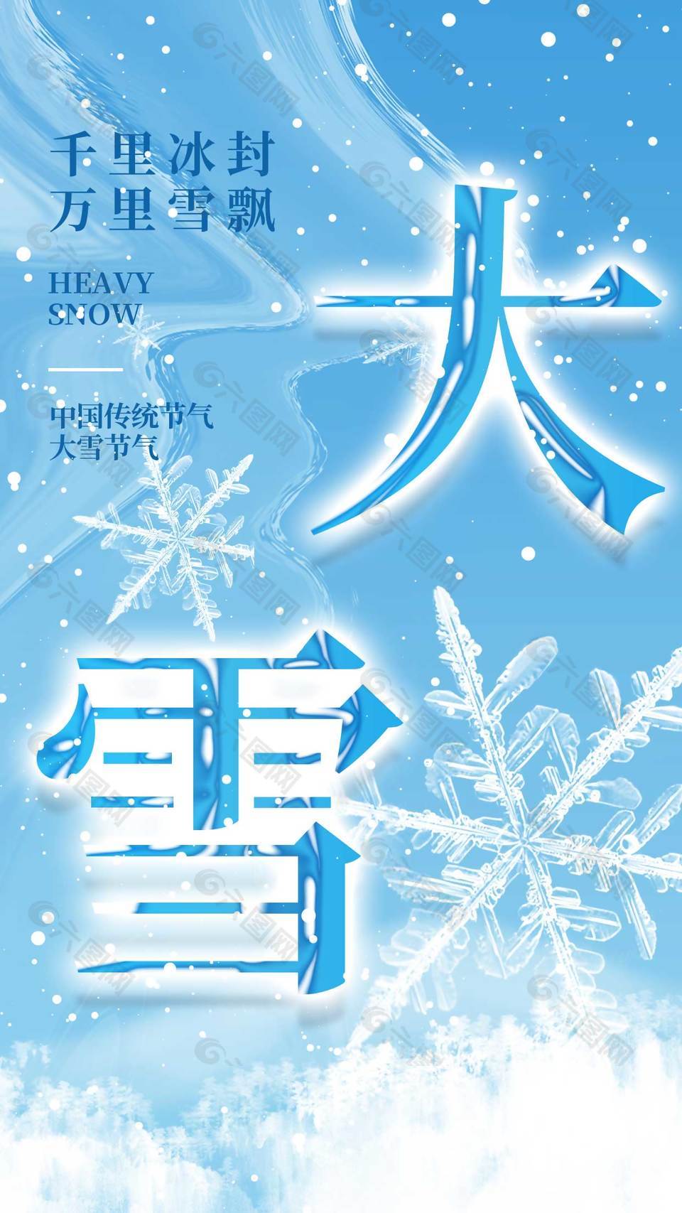 千里冰封万里雪飘大雪节气海报