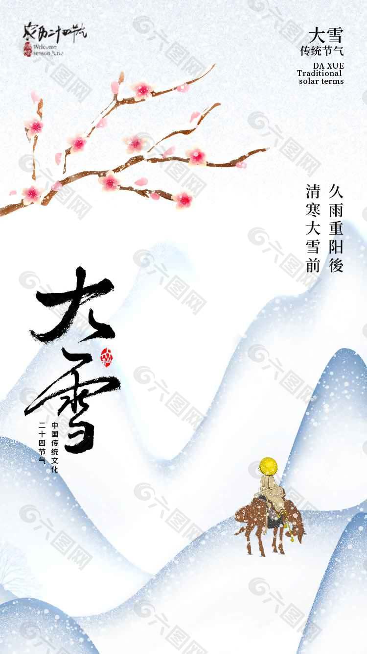 梅花落雪大雪传统节气海报