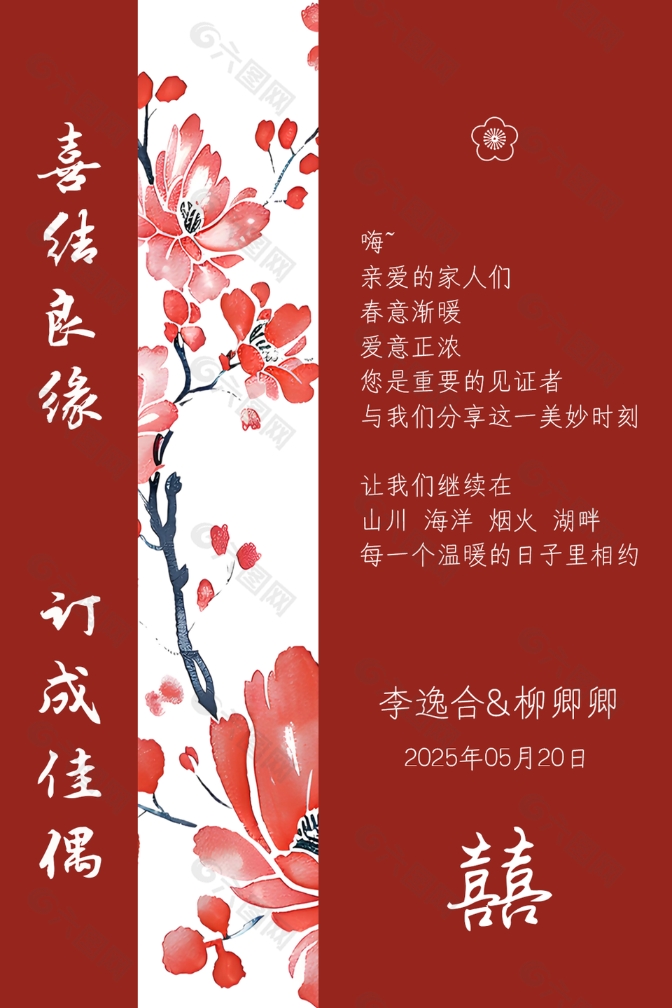 喜结良缘中式喜庆婚礼请柬设计