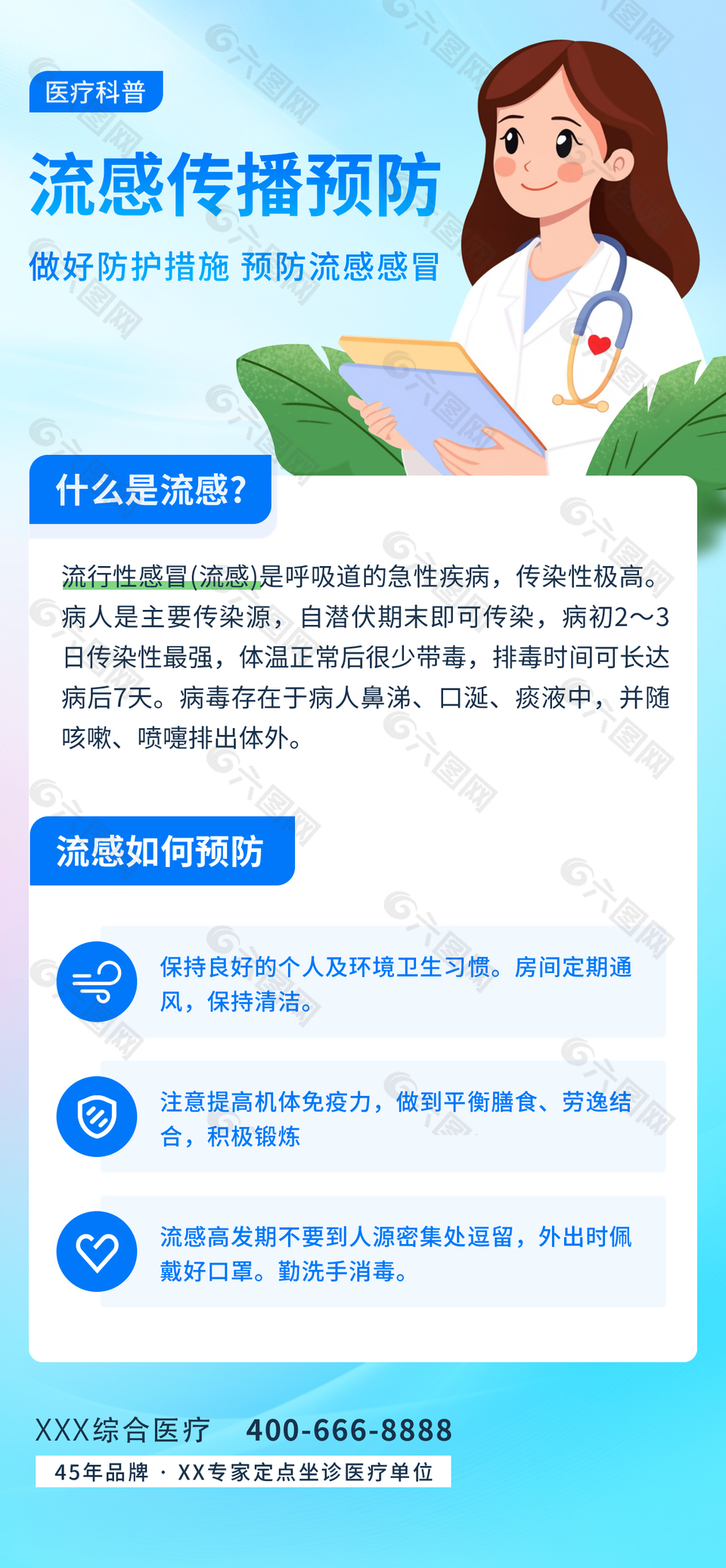 蓝色创意流感传播预防科普宣传海报