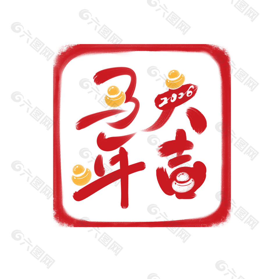 中国风马年大吉马年印章