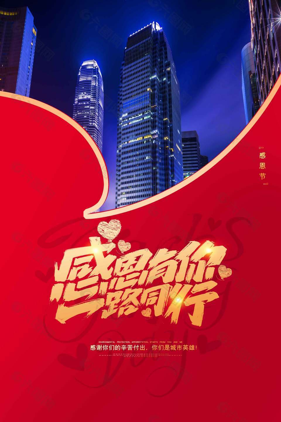 感恩有你一路同行节日活动海报