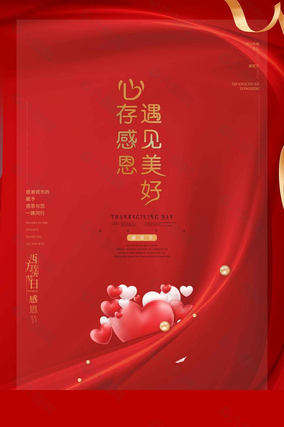 心存感恩遇见美好感恩节海报