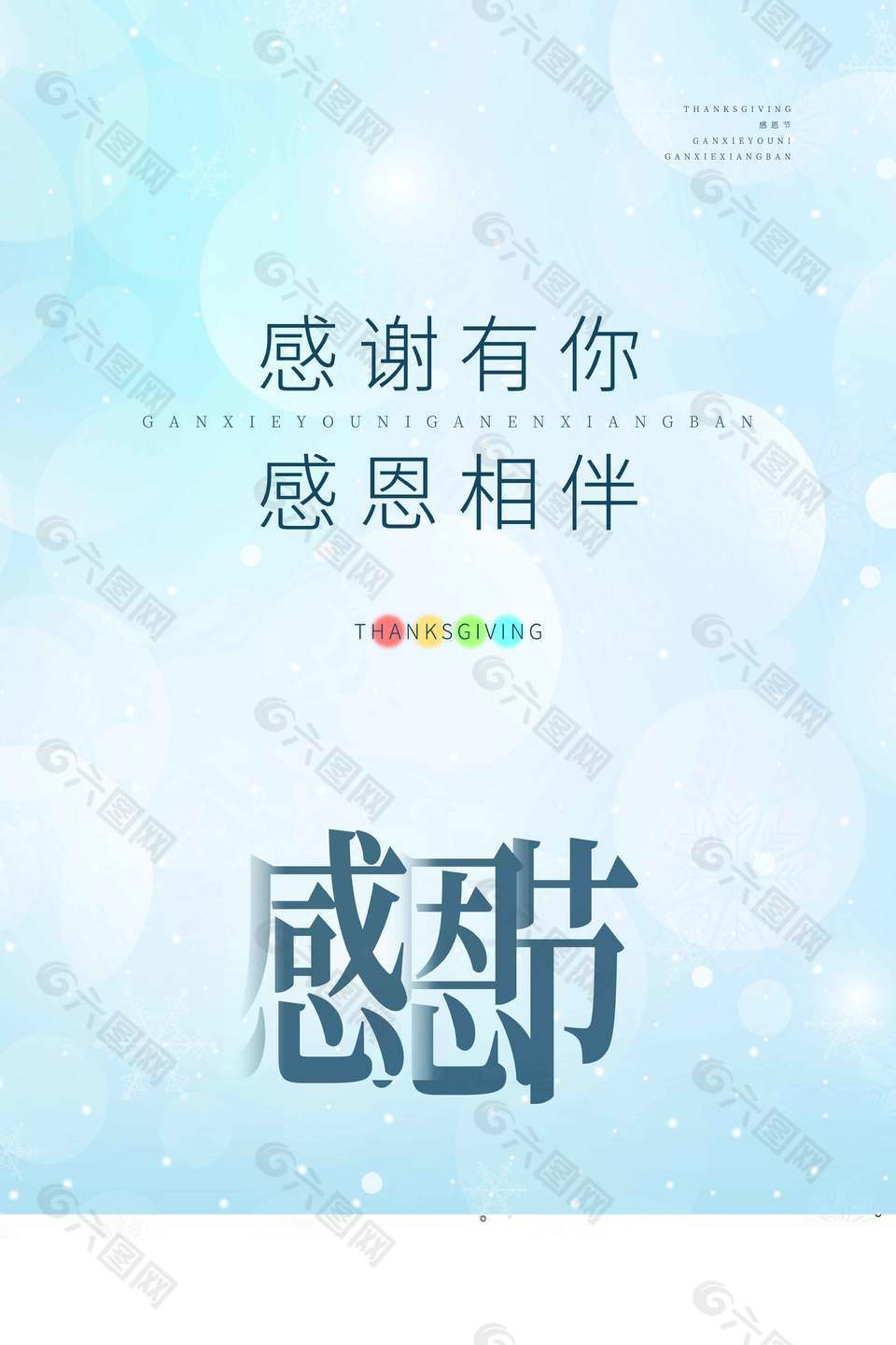 感谢有你感恩相伴节日活动海报