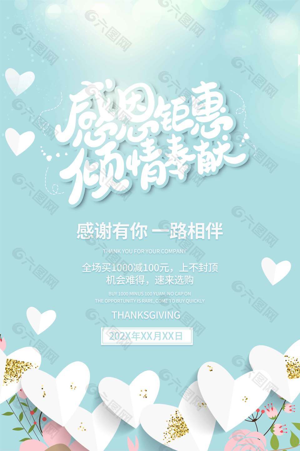 感恩钜惠倾情奉献促销活动海报