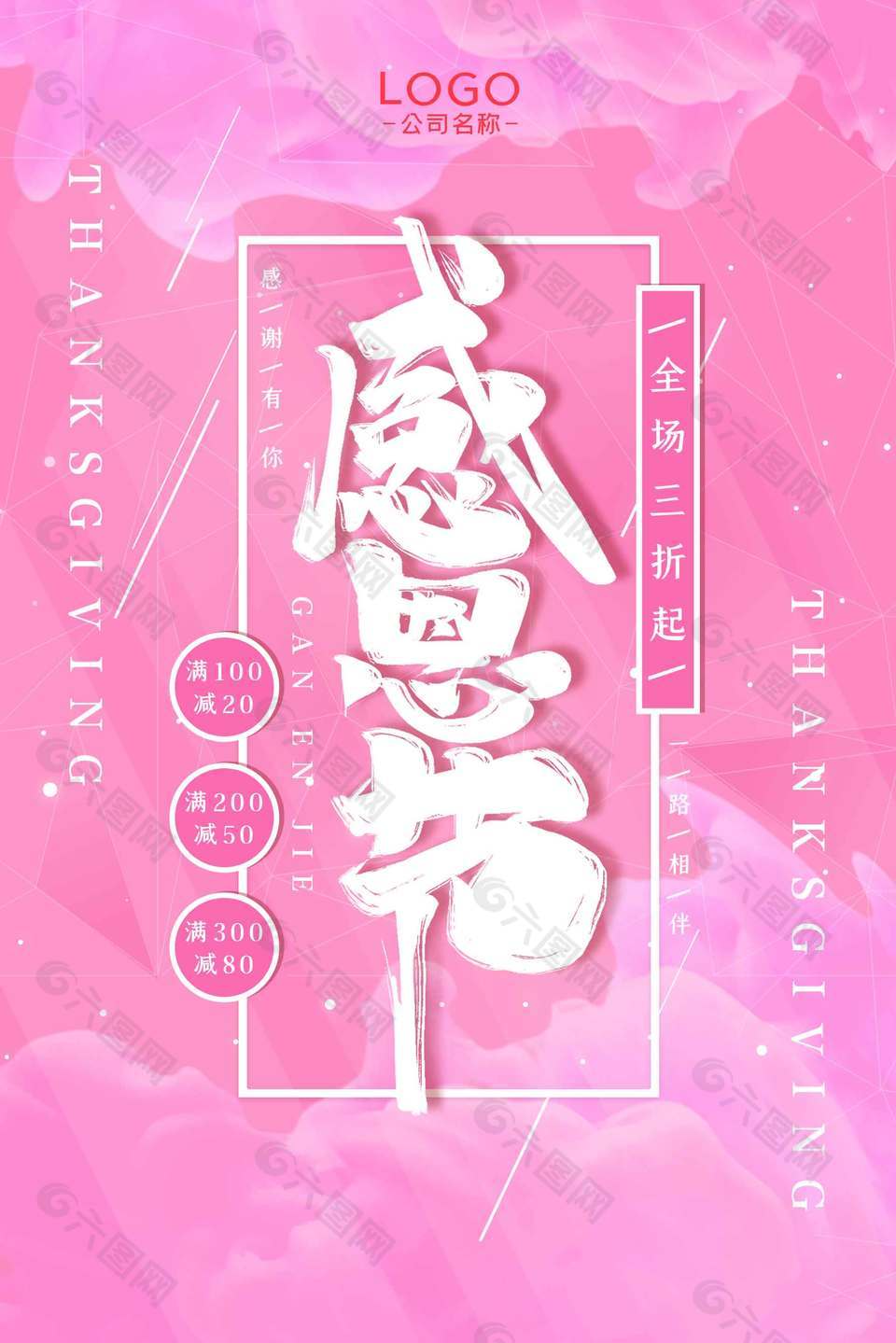 感恩节全场满减三折起促销海报