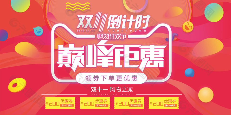 双十一倒计时巅峰钜惠促销展板