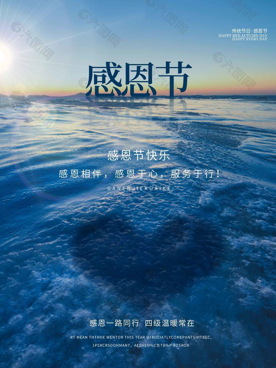 感恩一路同行温暖常在节日活动海报