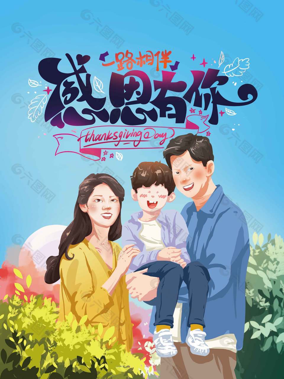 感恩节你我一路相伴节日活动海报