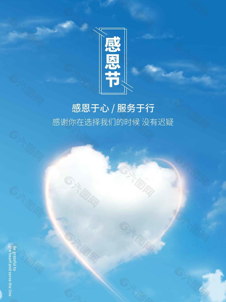 感恩于心服务于行节日活动海报