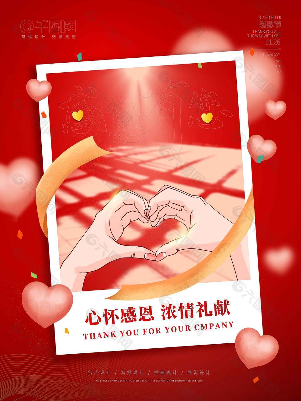 心怀感恩浓情礼献节日活动海报