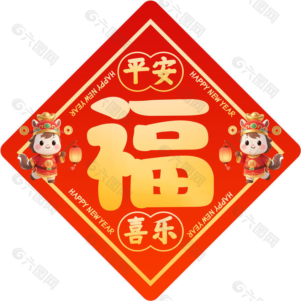 新年快乐马年福字春联设计