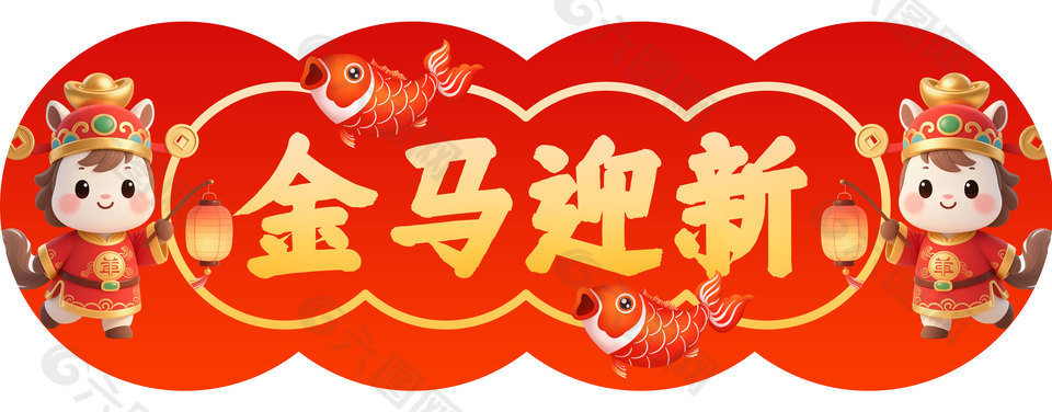 金马迎新马年春联横批设计