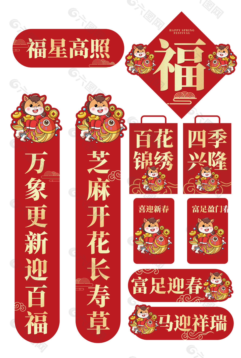 福星高照卡通马形象新年对联福字装饰