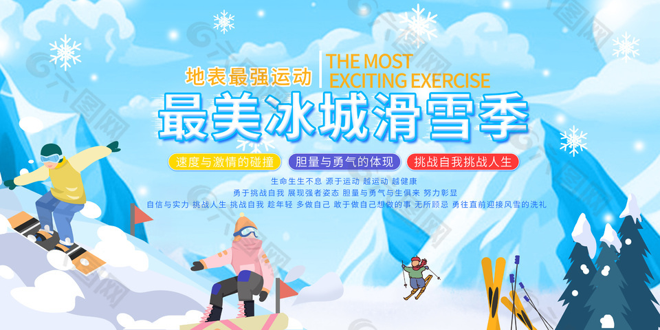 可爱清新卡通冰城滑雪季宣传展板