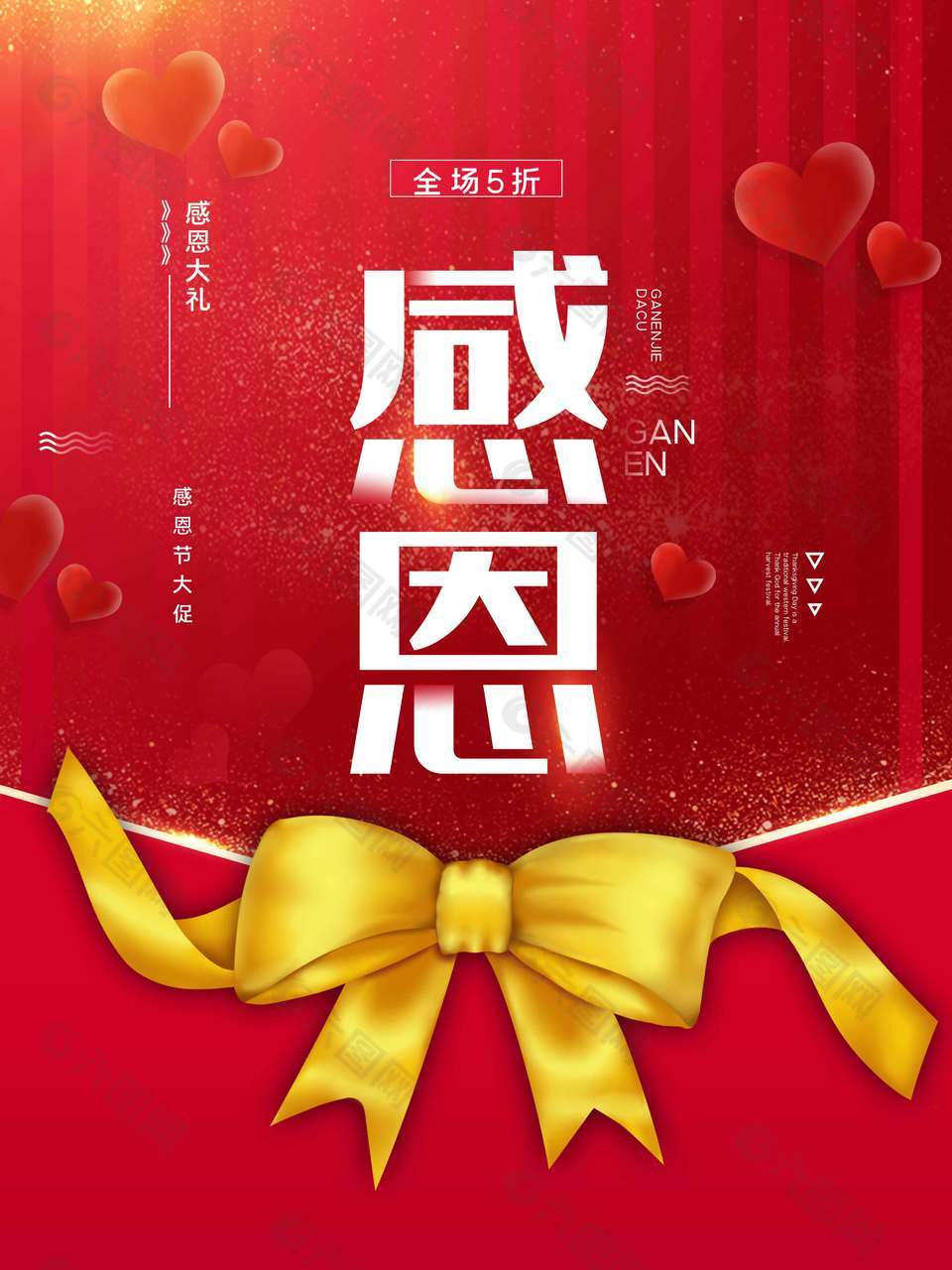 感恩节大促全场五折活动海报