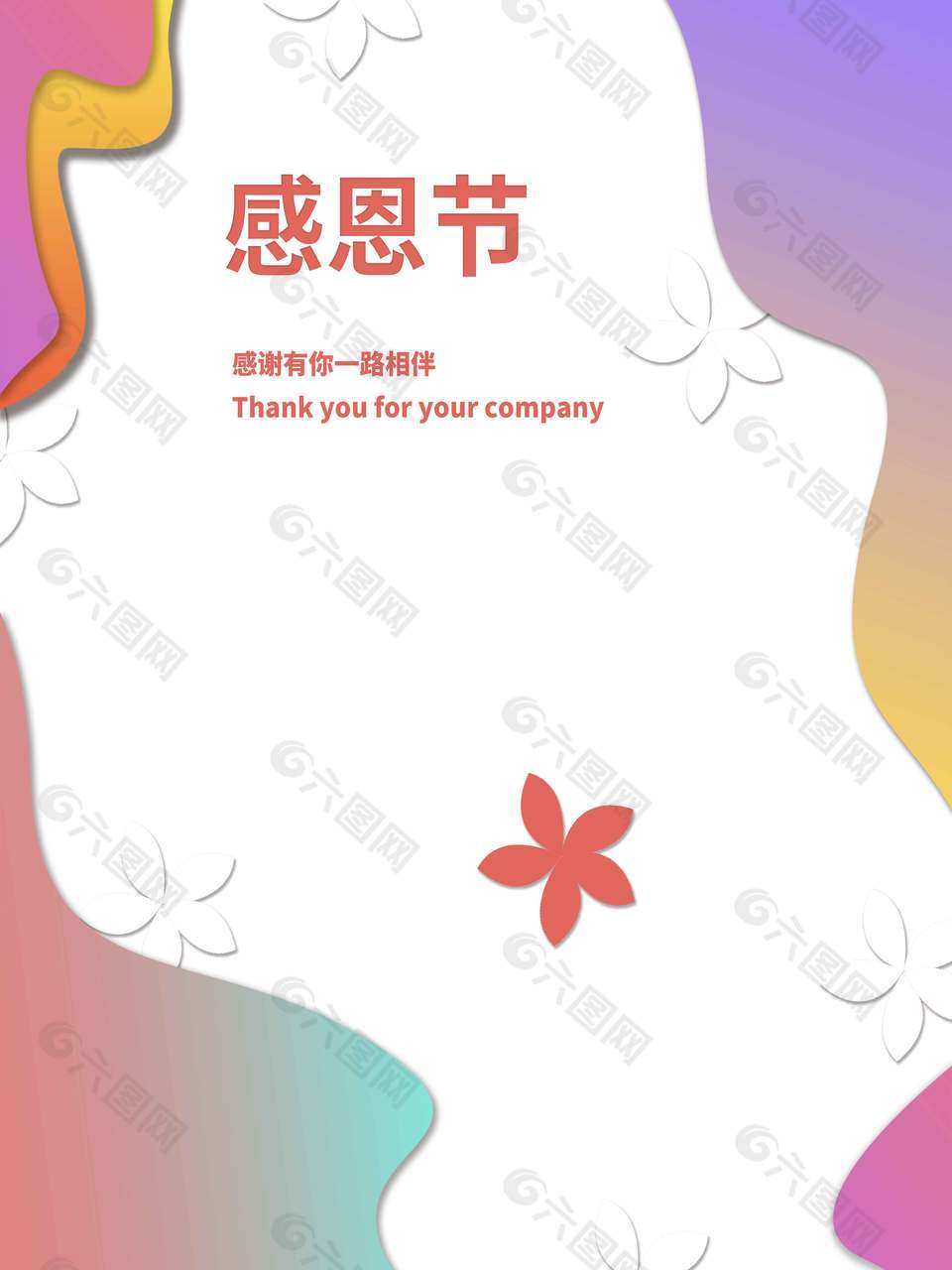 感恩节感谢有你一路相伴活动海报