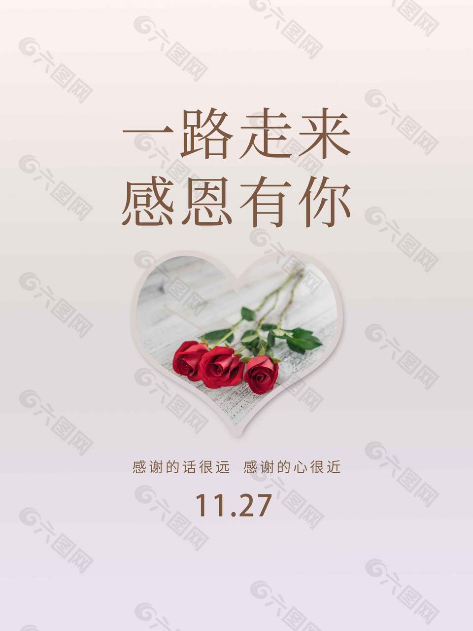 一路走来感恩有你节日活动海报