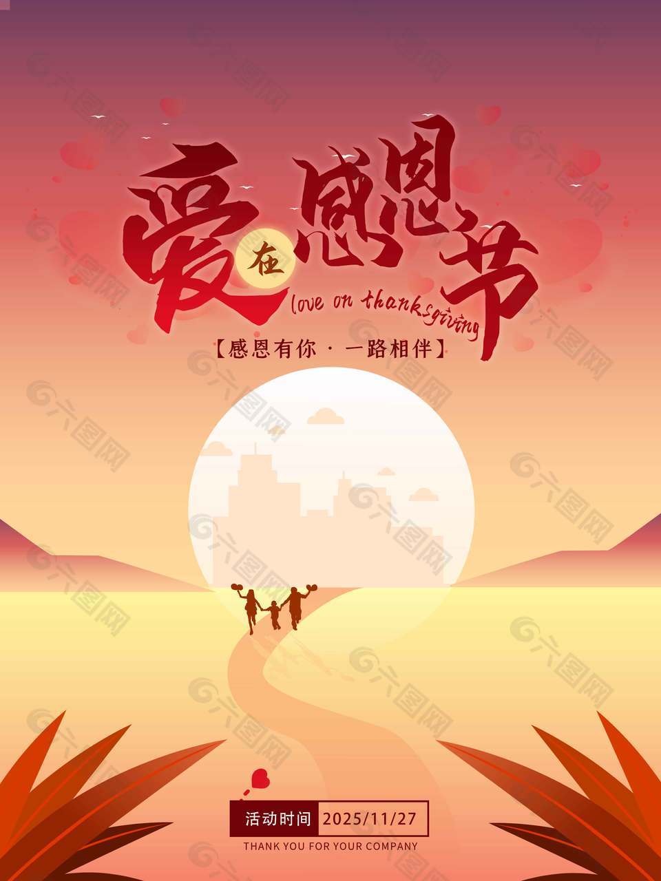 爱在感恩节感恩有你节日海报
