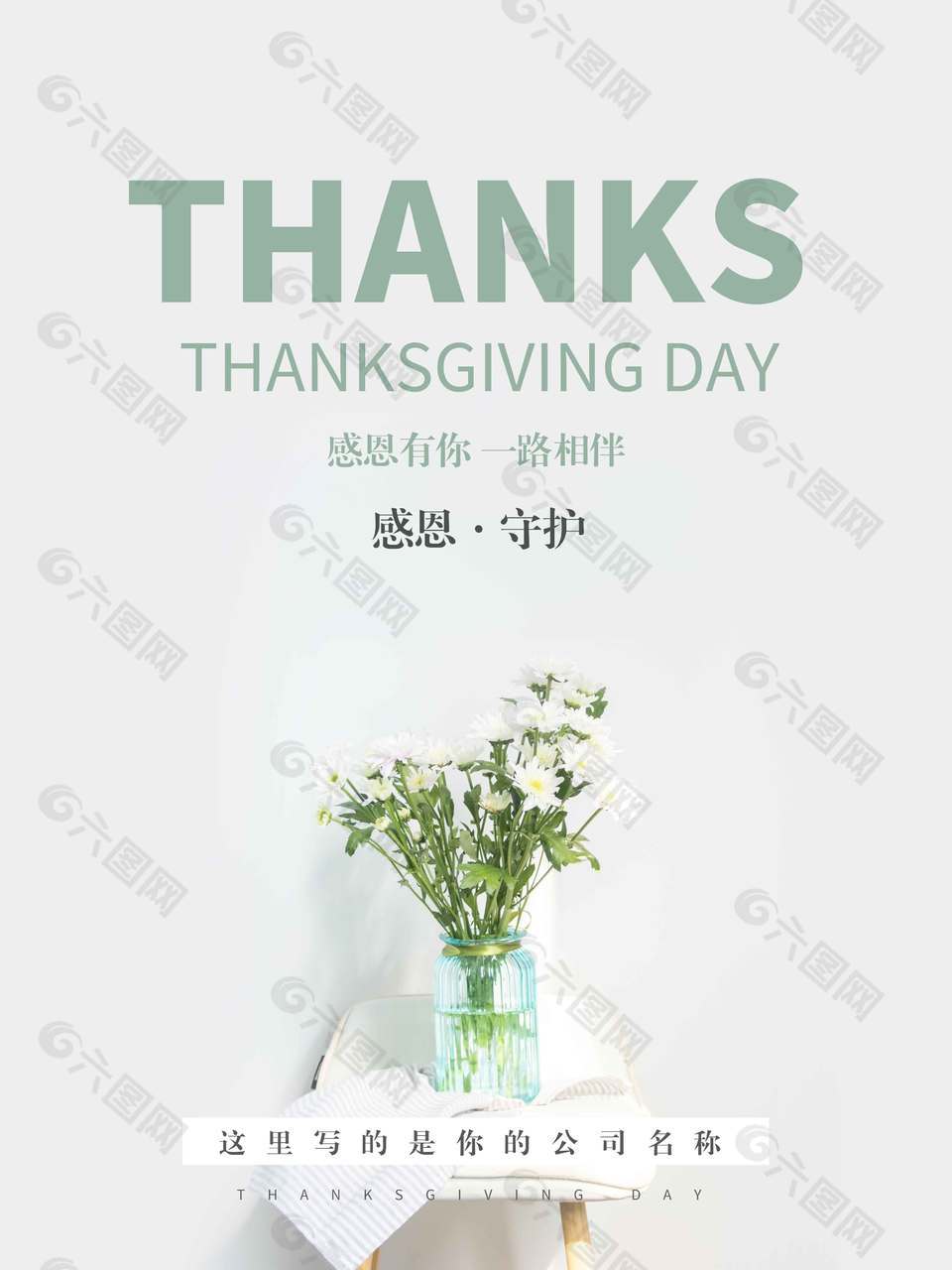 感恩节感谢有你守护节日活动海报