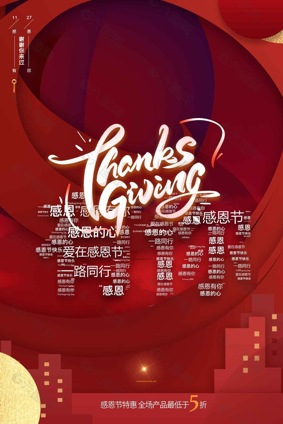 感恩节特惠全场最低五折促销海报