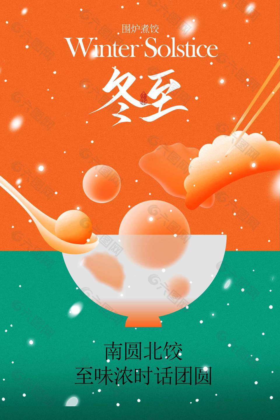 围炉煮饺冬至节气传统文化海报