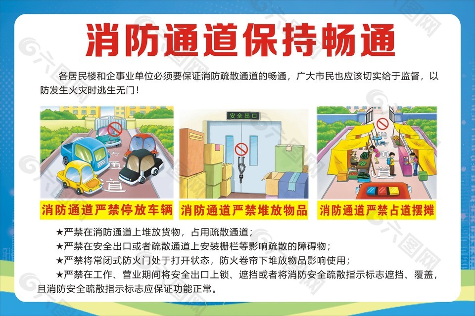 消防通道保持畅通安全知识宣传单