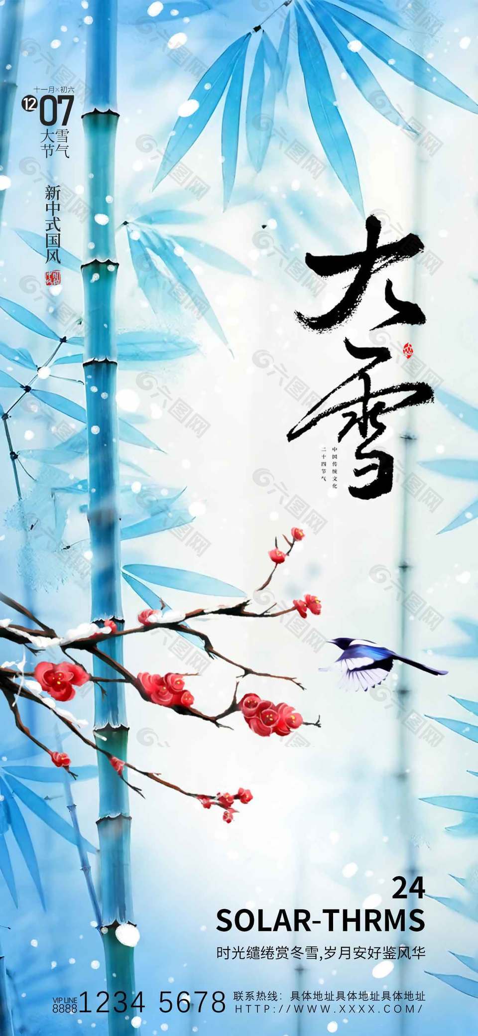 缱绻新中式中国传统大雪节气海报