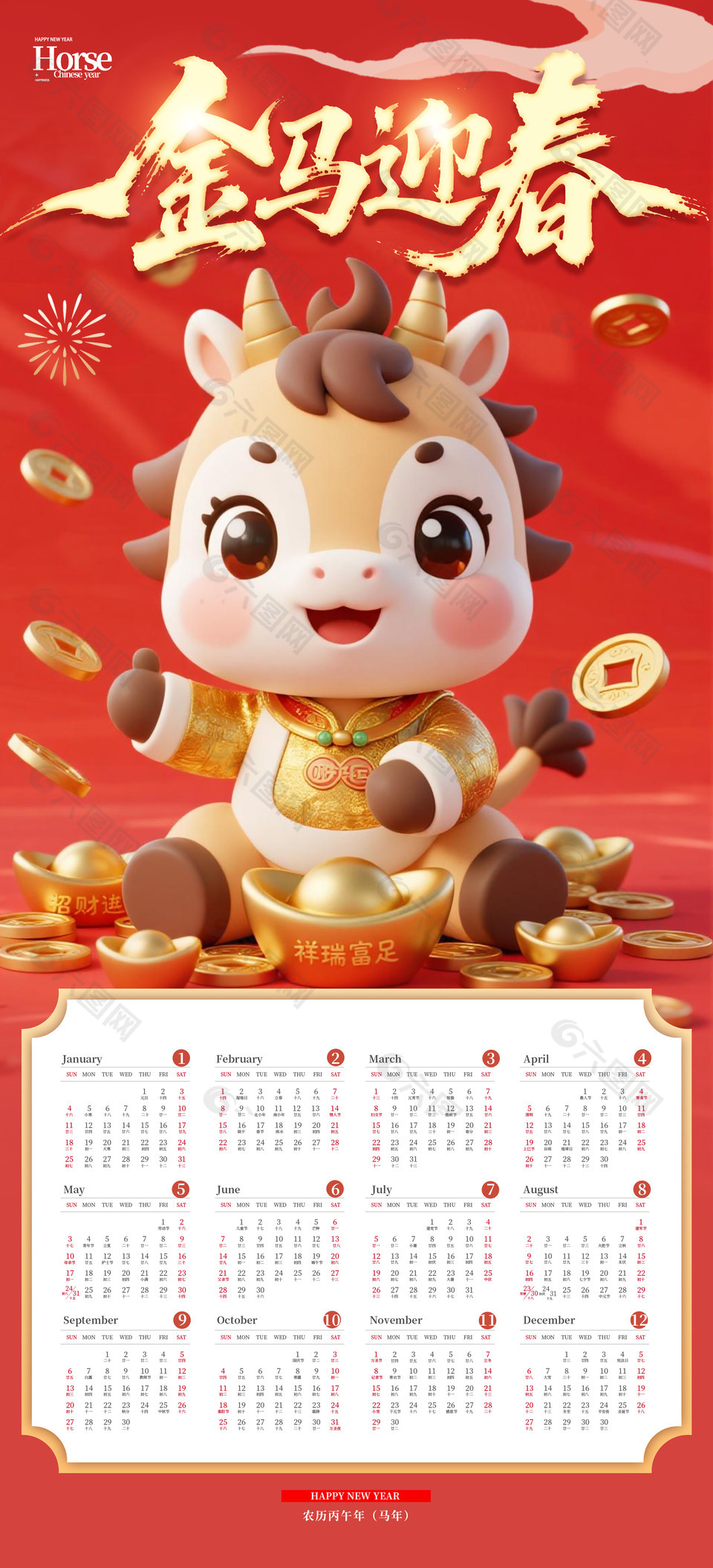 金马迎春马年新年台历日历