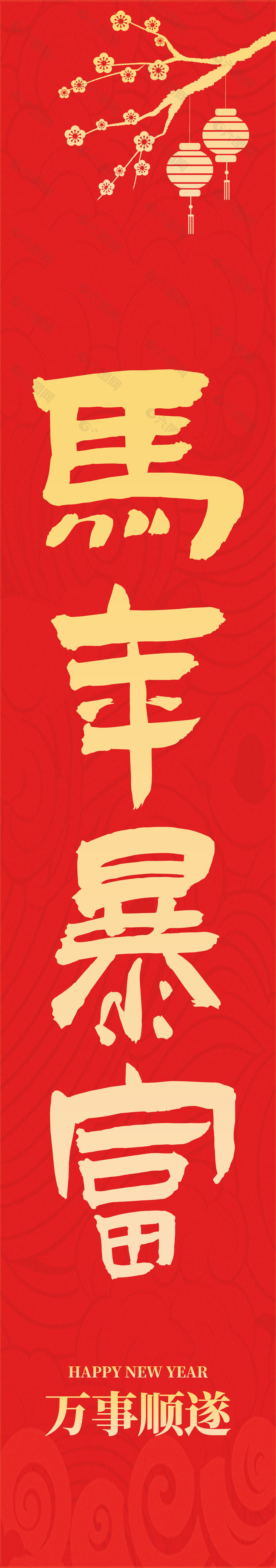 马年暴富万事顺遂新年主题挂布设计