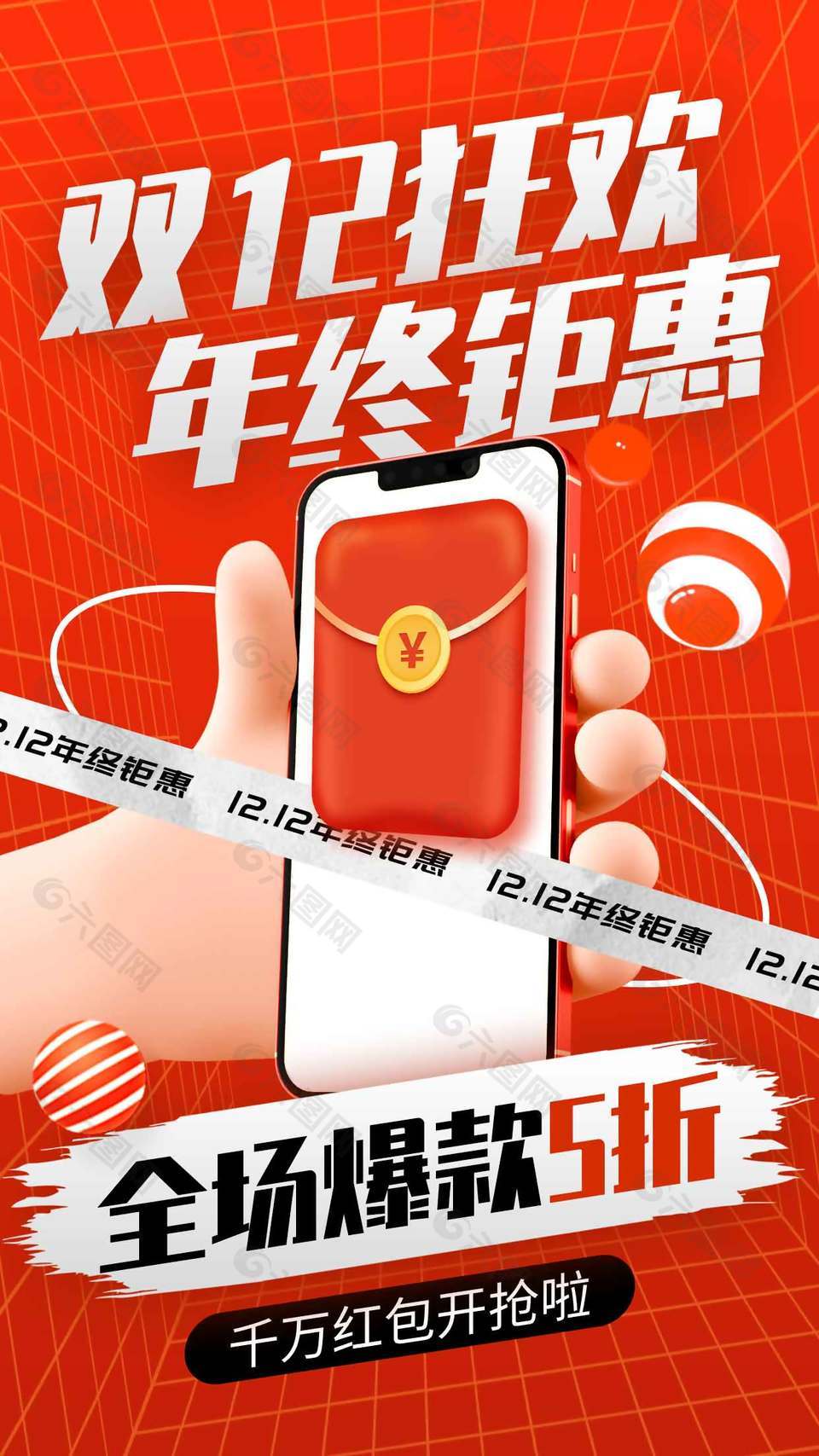 双十二狂欢年终钜惠促销活动海报