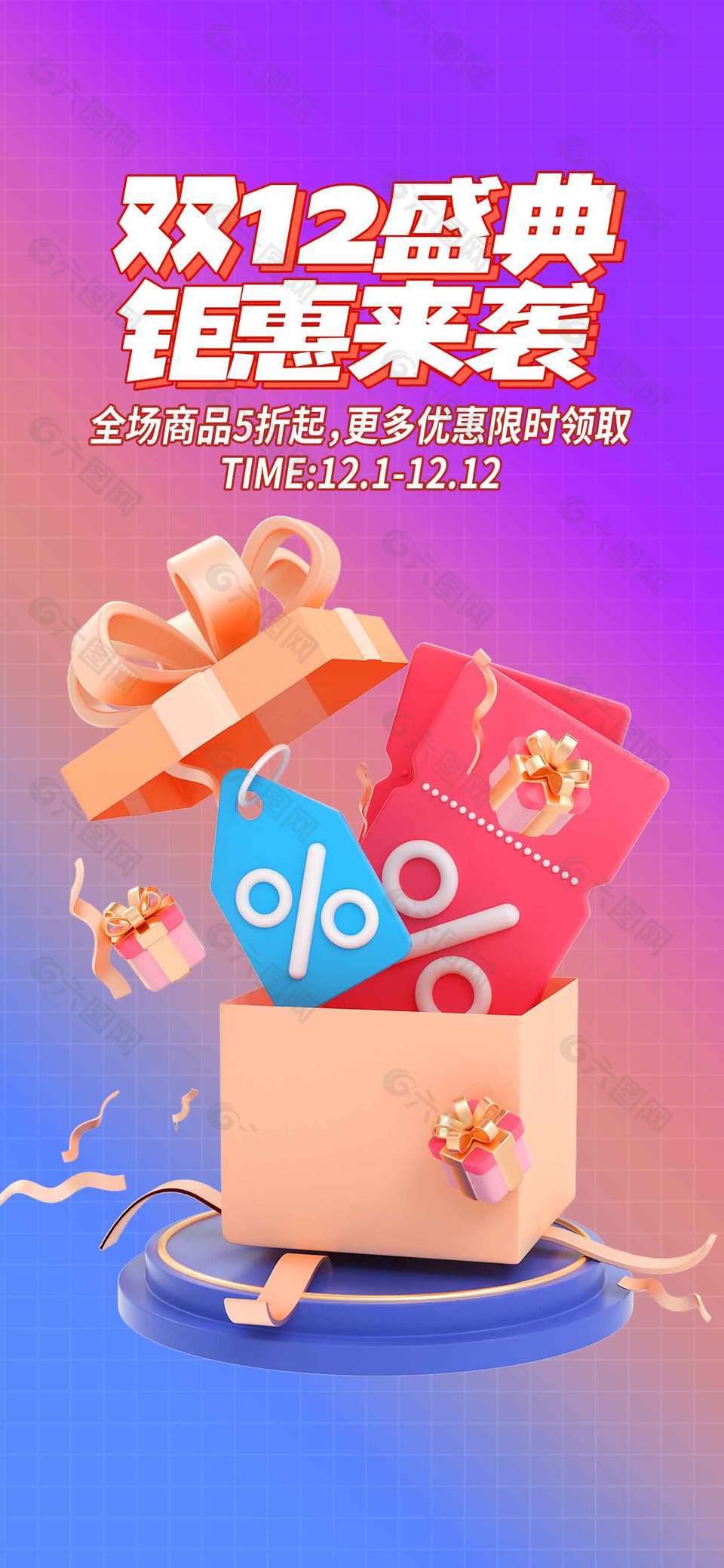 双十二盛典钜惠来袭促销活动海报