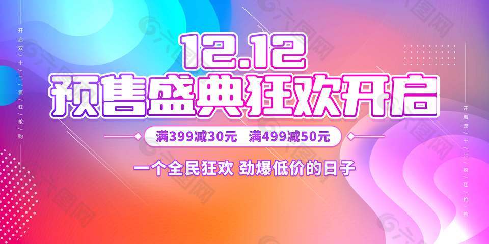 双十二预售盛典狂欢开启促销展板