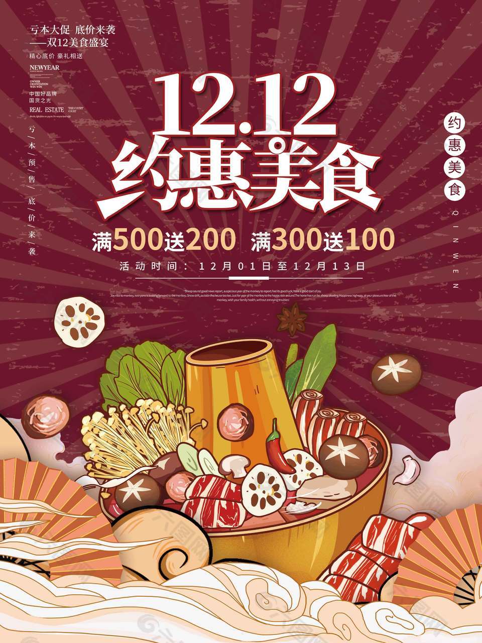 双十二约惠美食全场满减促销海报