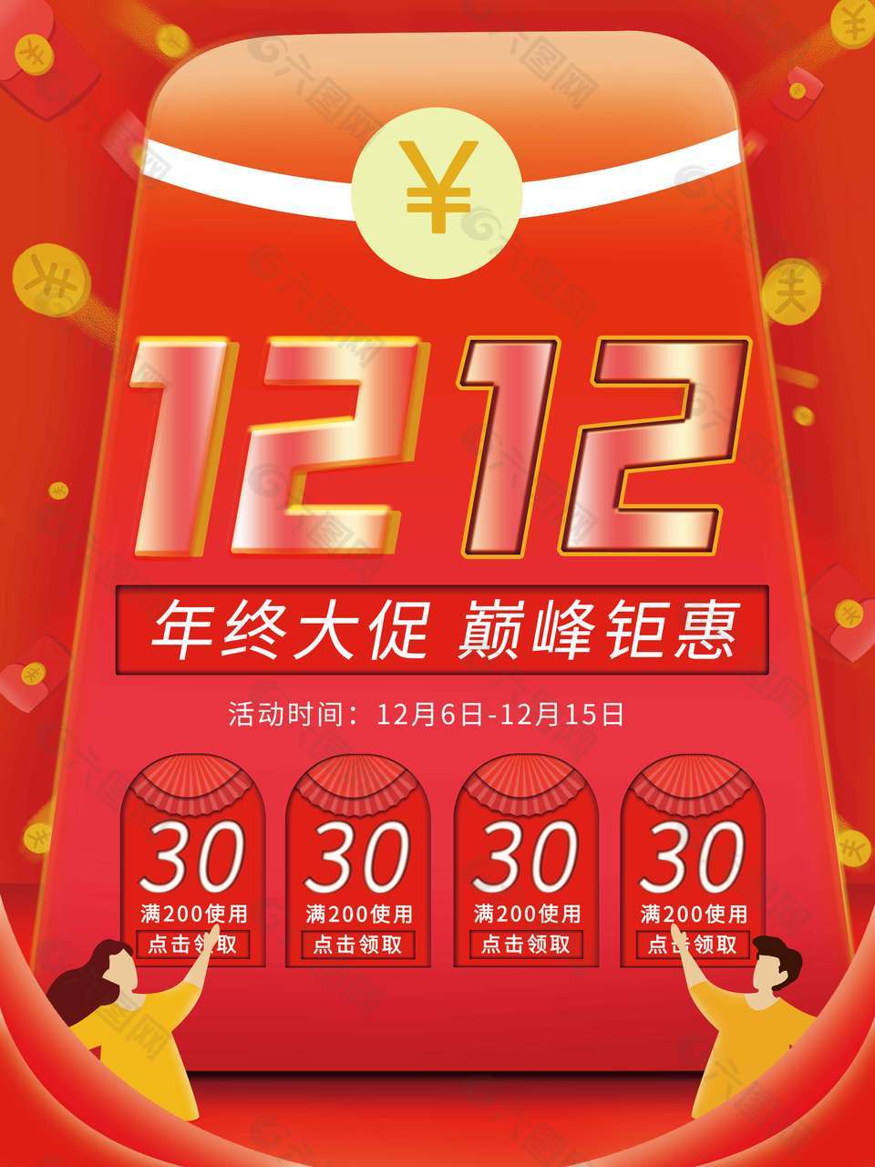 双十二年终大促巅峰钜惠活动海报