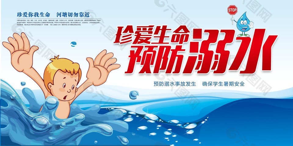 珍爱生命预防溺水安全知识宣传展板