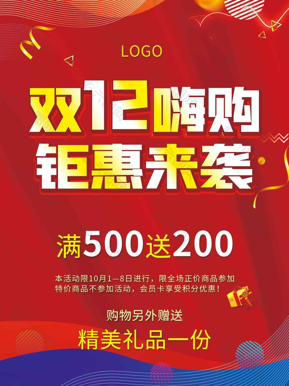 双十二嗨购钜惠来袭促销活动海报